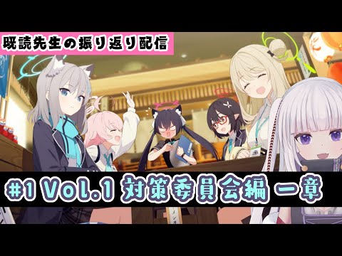 【ブルーアーカイブ】既読先生の振り返り配信　Vol.1 対策委員会編 一章1～10話まで