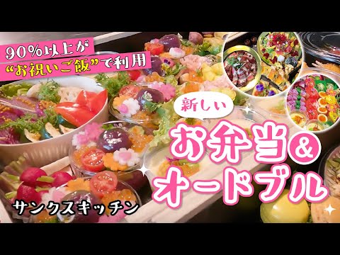 【福岡】ハレの日のお祝いご飯ならココ！新しいケータリング＆デリバリー♡サンクスキッチン