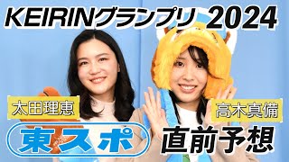 【KEIRINグランプリ】高木真備と太田理恵のグランプリ直前予想！