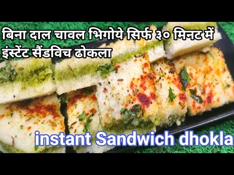 बिना दाल चावल भिगोये सिर्फ ३० min में इंस्टेंट सैंडविच ढोकला | Instant Sandwich Dhokla