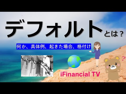 デフォルト（Default）とは？－その意味や具体例などを徹底解説！