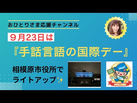 #『手話言語の国際デー』について❗️ 2024年９月23日#おひとりさま応援チャンネル #おひとりさま #手話🤟の普及 #相模原市役所