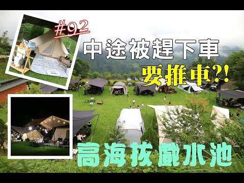 露營vlog▎桃喜悠境露營區│進營區狂打滑│全區包場│高海拔有戲水池│端午連假露營│營區介紹.#92