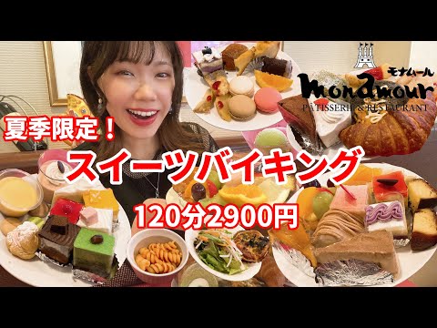 今年もやってきた！老舗店の本格スイーツバイキングが最高でした🍰【モナムール清風堂】【大食い】【モッパン】