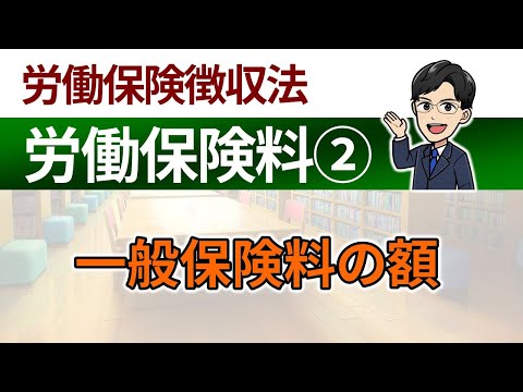 【労働保険料②】一般保険料の額