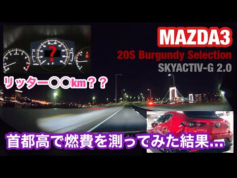 MAZDA3！首都高で燃費を測ってみた結果…