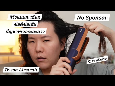 รีวิวระยะยาวไม่สปอน Dyson Airstrait Review