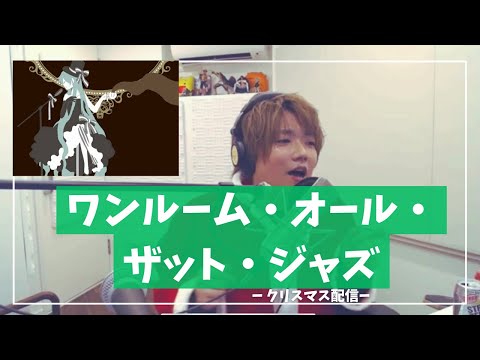 華麗に歌う−ワンルーム・オール・ザット・ジャズ/めいちゃん【切り抜き歌枠】