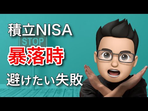 【ついに暴落？】暴落時の積立NISAで絶対に避けたい失敗 #Long