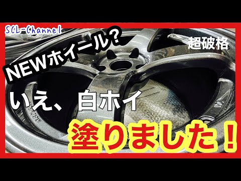 【エンケイPF05】使っていた白ホイを、車検の合間に超破格で塗りました【コスパ】