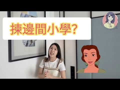 【SEN知多少】升小學點揀? 邊間學校的支援好啲? 主流學校同特殊學校有咩分別?