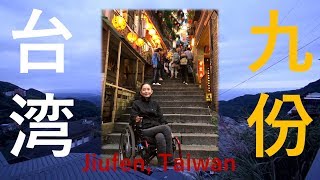 車椅子で台北九份老街へ！ Jiufen Old Street, Taipei 車いすタクシーAccessible Taxi 多扶 バリアフリー旅