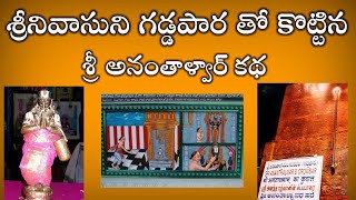 Ananthalwar history | tirupati balaji