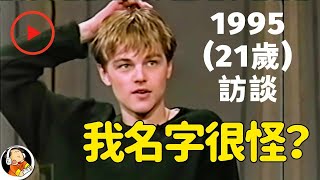 【雙字】李奧納多·狄卡皮歐（小李子）解釋自己的名字（1995年）| 莱昂纳多·迪卡普里奥