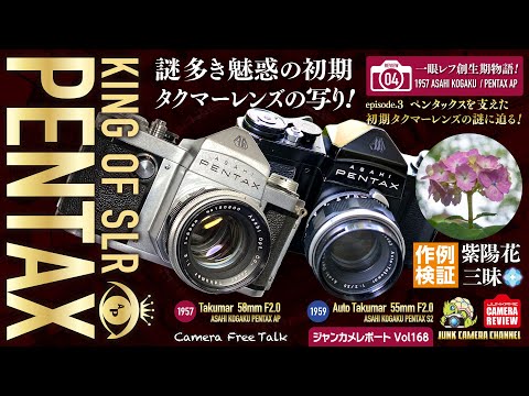 一眼レフ創成期物語.04「謎多き初期タクマーレンズの魅力！あじさい作例紹介」PENTAX カメラトーク！episode.3 #ペンタックス #旭光学 #タクマー #富岡光学 #紫陽花 #オールドレンズ