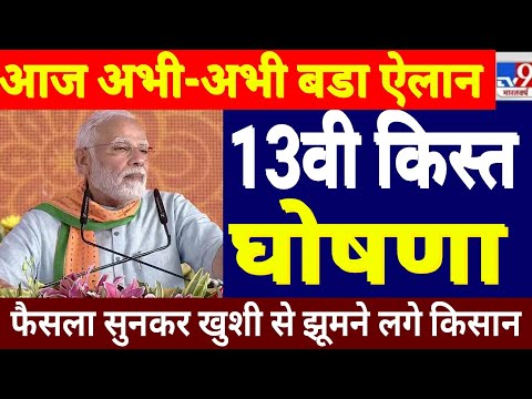 अभी - अभी बडी घोषणा || पीएम किसान योजना की 13वी किस्त का इंतजार खत्म इस तारीख को आयेगी #pmkisan