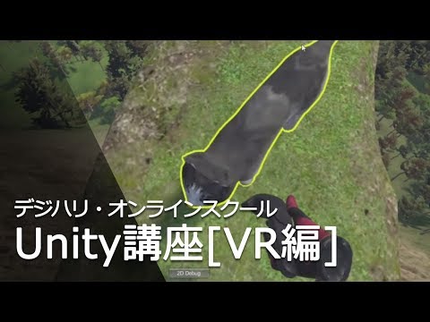 Unity講座[VR編]ダイジェスト映像 [ 藤井講師]―デジハリ・オンラインスクール