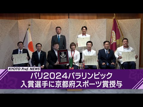 【京都ニュース】パリ2024パラリンピック入賞選手に対して 京都府スポーツ賞表彰式を開催