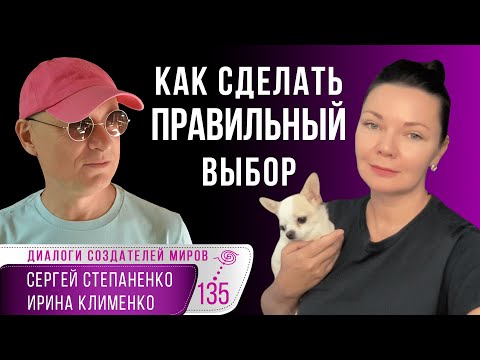 Есть ли выбор? | Кто в нас выбирает? | 7 тонких тел | Клименко | Степаненко