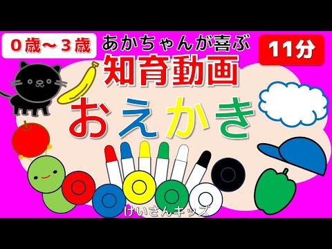 【赤ちゃんが喜ぶ・子ども向けアニメ】【０歳から３歳向け】【おえかき】いろぬり/おえかき /色をまなぶ　 おススメ　★赤ちゃん・幼児・子供向け 知育アニメ　色をまなぶ