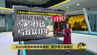 Astro年度新春跨年派对   除夕夜不容错过 | 八点最热报 12/01/2025