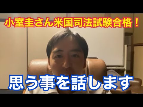 小室圭さん、米国司法試験合格で、世間の評価は180度変わる？小室さんへの祝福ムードから見る難関資格取得の威力について解説します