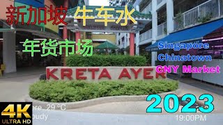 新加坡牛车水年货市场 # Singapore Chinatown CNY Market 2023