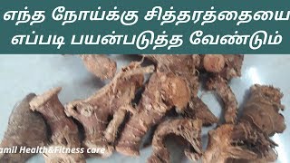 சித்தரத்தை மருத்துவ பயன்கள் | sitharathai uses in tamil