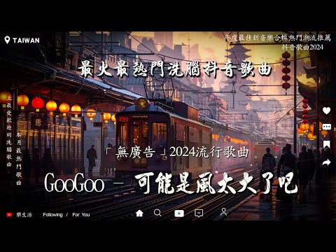 盤點過去七年抖音上最好的50首歌曲【抖音破億神曲】GooGoo - 可能是風太大了吧 , 王宇宙Leto-喬浚丞 - 若月亮沒來 , 追光者 , 這是你期盼的長大嗎 🔥 聽完就卡在腦海裡的歌曲