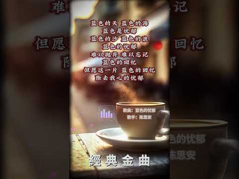 【陳思安~藍色的憂鬱】懷舊老歌推薦 | 經典老歌 | Best Old Songs of Suann Chen