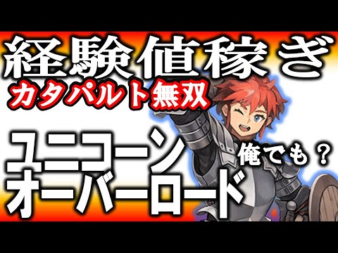 【レベル上げ】《経験値２倍！？》カタパルトでまとめて撃破！低レベルでも簡単に経験値1000ゲット？【ユニコーンオーバーロード体験版】【攻略まとめ】【古代の魔法陣】【経験値稼ぎ】