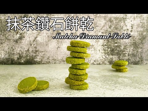 最簡單的法式餅乾！抹茶鑽石餅乾 食譜 做法【9巷5弄】