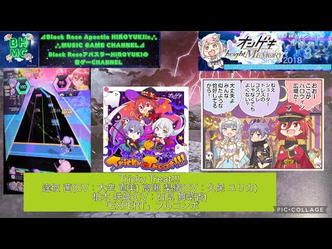 『オンゲキbrightMEMORY ACT.3』Tricky Treat!!!逢坂茜様  高瀬 梨緒 柏木 咲姫 「EXPERT」フルコンボ