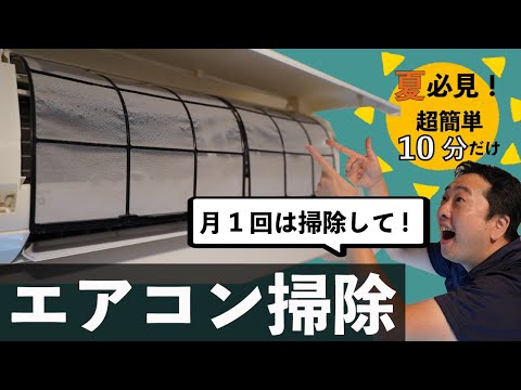 【超時短】エアコンを快適に使うかんたんメンテナンス！