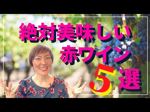 絶対美味しい赤ワイン５選｜みんなで楽しむ難しい赤ワイン