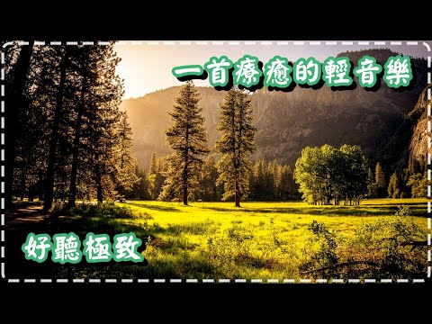 一首療癒的輕音樂 鋼琴曲 好聽極致!【The strings of your soul by Dave T】Relaxing Beautiful Music