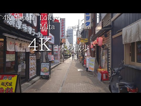 東京 三田駅から始まる散歩 4K HDR