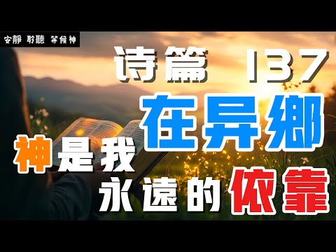 【5分鐘禱告贊美神】詩篇137 神是我永遠的依靠的 #聖經 #等候神 #禱告 #靈修 #讀經 #應許