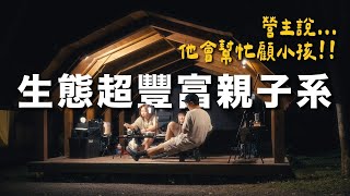 露營Vlog⛺️夏天最適合的親子系露營區！！加大款合掌屋雨棚~午後雷陣雨Out！！茶語露親子露營區｜大發家TheAlphas｜Camping#44