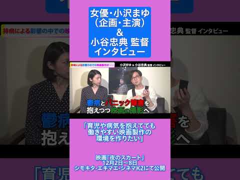 女優・小沢まゆ（企画・主演）＆ 小谷忠典 監督 「育児や病気を抱えてても働きやすい映画製作の環境を作りたい」/ 映画『夜のスカート』インタビュー #shorts