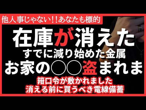 【欠品】入荷未定です。消え始める◯◯を絶対に備える理由！食料備蓄だけじゃない金属アイテムを知る。（#品薄 #備蓄 #停電 #食糧危機 ）