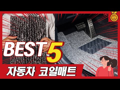 가성비 끝판왕 인기 자동차 코일매트 추천 TOP5