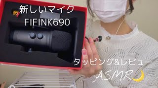 ~ASMR~{新しいマイクでタッピング FIFINE K690 コンデンサーマイクをレビュー🎙