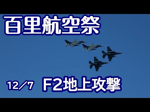 爆動F2 地上攻撃 12 7百里基地 nrthhh