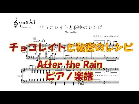 【ピアノ 楽譜】『チョコレイトと秘密のレシピ』“After the Rain　そらる×まふまふ”