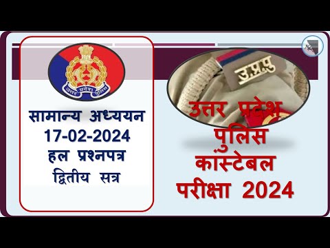 Uttar Pradesh Police Constable Exam - 2024 GS Solution 17-02-2024 (2nd Shift)