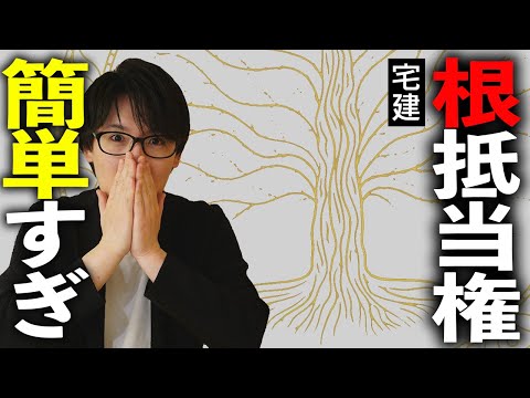 【宅建】根抵当権が簡単な理由とは？普通の抵当権と比較すればわかりやすい（民法⑦）