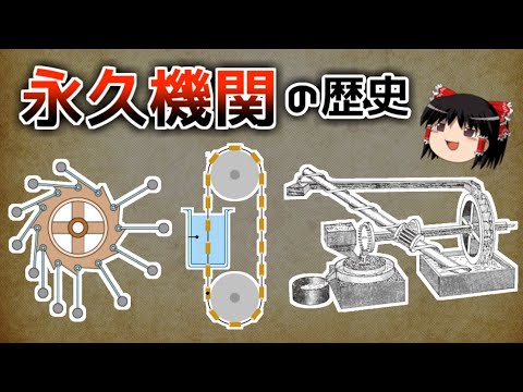 【ゆっくり解説】永久機関はなぜできないのか？