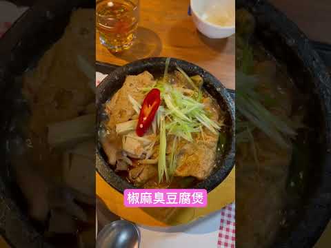 台中惠中寺滴水坊｜椒麻臭豆腐煲