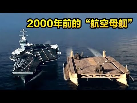 2000年前的超级战舰，能与现代航母相媲美，纪录片《古代战船》